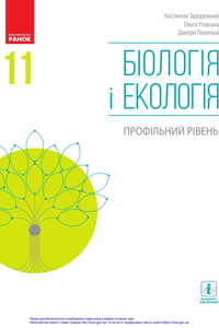 Підручники Біологія 11 клас К.М. Задорожній, Д.В. Леонтьєв, О.М. Утєвська 2019 Профільний рівень